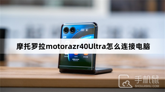 摩托罗拉motorazr40Ultra怎么连接电脑