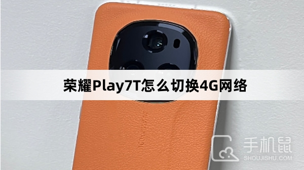 荣耀Play7T怎么切换4G网络