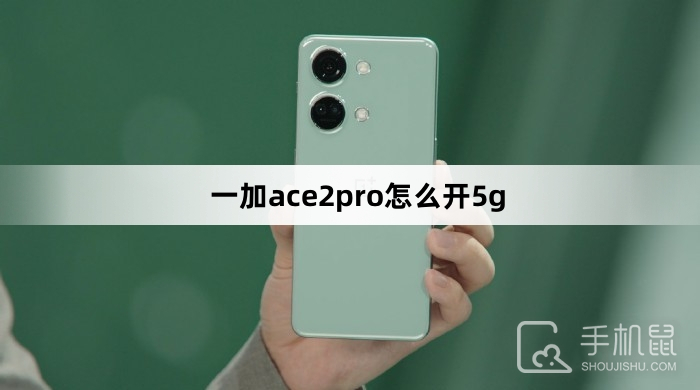 一加ace2pro怎么开5g