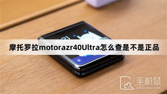 摩托罗拉motorazr40Ultra怎么查是不是正品