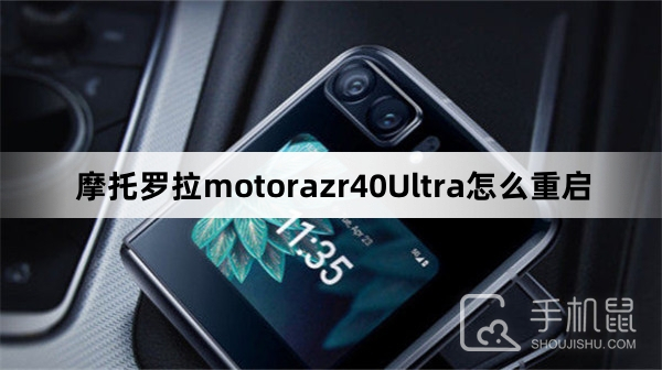 摩托罗拉motorazr40Ultra怎么重启