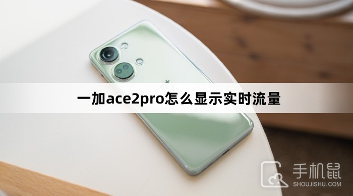 一加ace2pro怎么显示实时流量