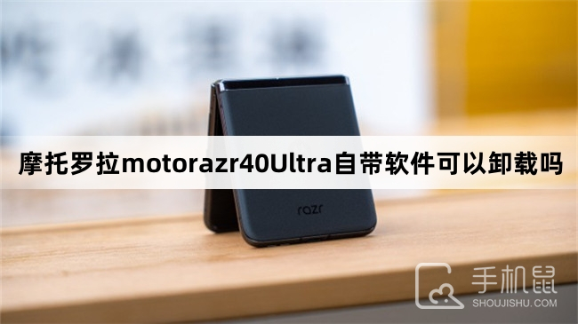 摩托罗拉motorazr40Ultra自带软件可以卸载吗