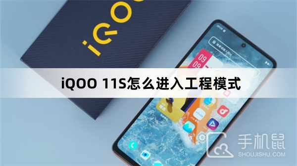 iQOO 11S怎么进入工程模式