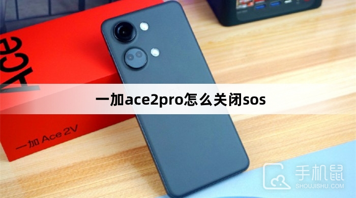 一加ace2pro怎么关闭sos