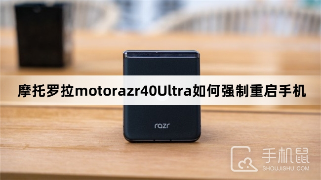 摩托罗拉motorazr40Ultra如何强制重启手机