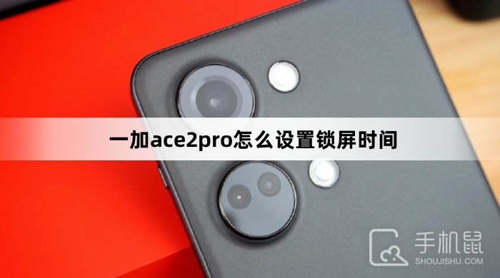 一加ace2pro怎么设置锁屏时间