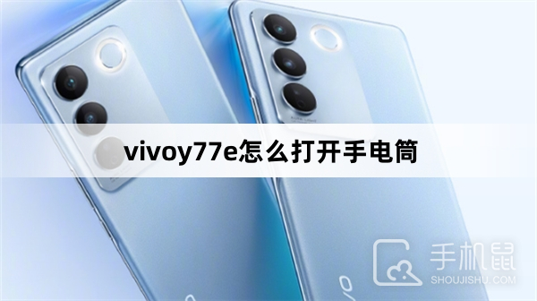 vivoy77e怎么打开手电筒