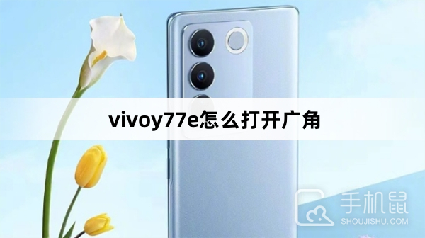 vivoy77e怎么打开广角