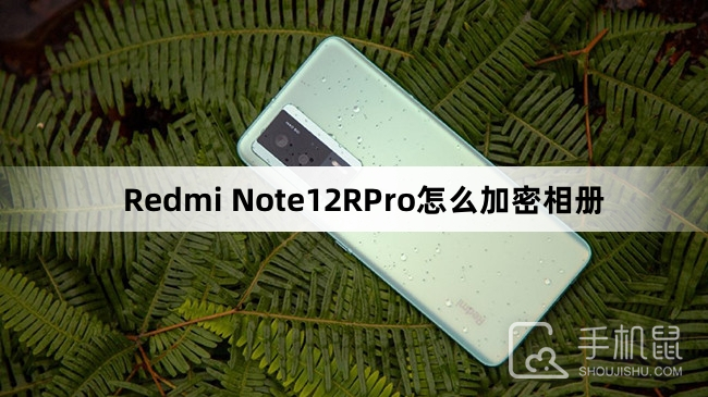 Redmi Note12RPro怎么加密相册