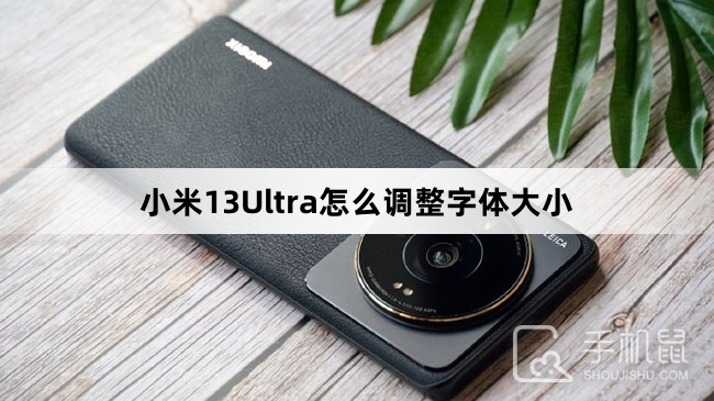 小米13Ultra怎么调整字体大小