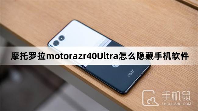 摩托罗拉motorazr40Ultra怎么隐藏手机软件