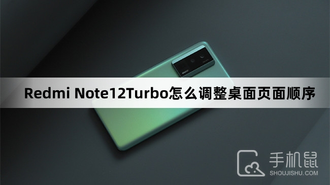 Redmi Note12Turbo怎么调整桌面页面顺序