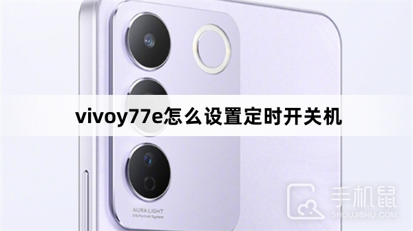 vivoy77e怎么设置定时开关机