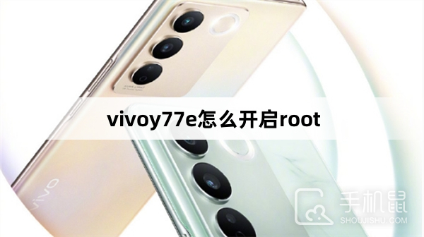 vivoy77e怎么开启root