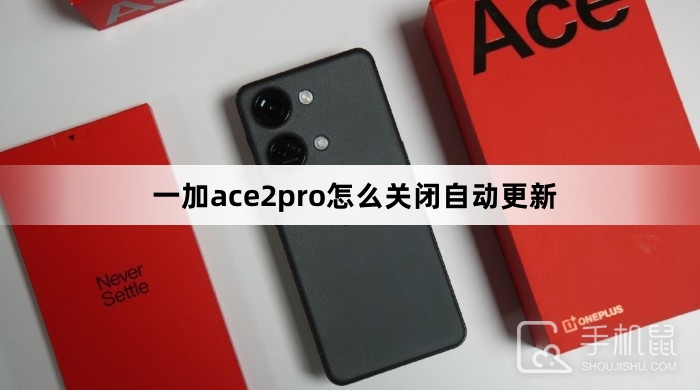 一加ace2pro怎么关闭自动更新