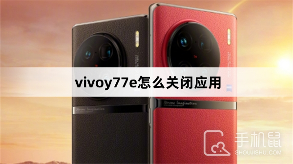 vivoy77e怎么关闭应用