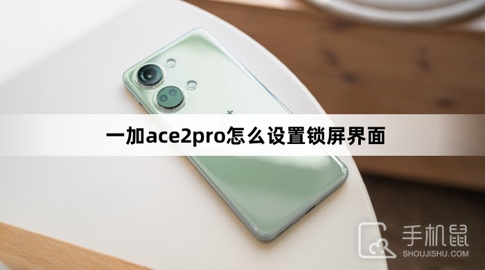 一加ace2pro怎么设置锁屏界面