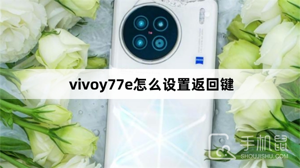 vivoy77e怎么设置返回键