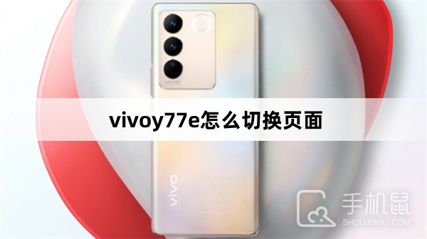 vivoy77e怎么切换页面