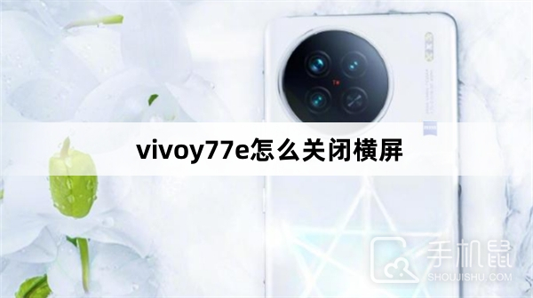 vivoy77e怎么关闭横屏