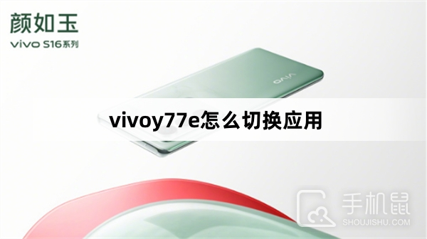 vivoy77e怎么切换应用