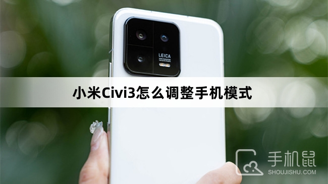 小米Civi3怎么调整手机模式