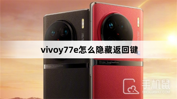 vivoy77e怎么隐藏返回键