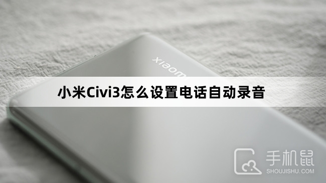 小米Civi3怎么设置电话自动录音