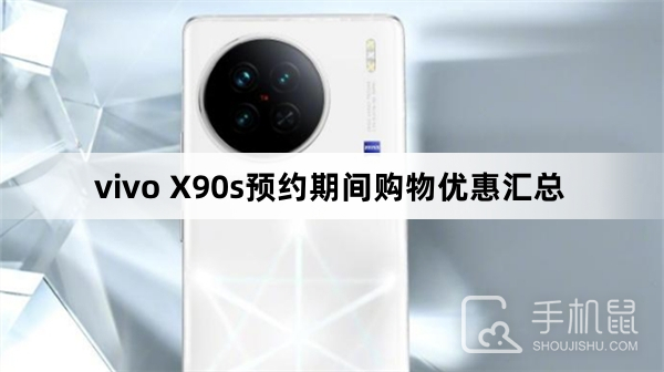 vivo X90s预约期间购物优惠汇总