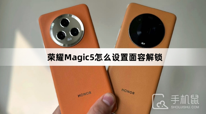 荣耀Magic5怎么设置面容解锁