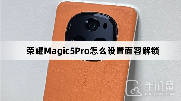 荣耀Magic5Pro怎么设置面容解锁