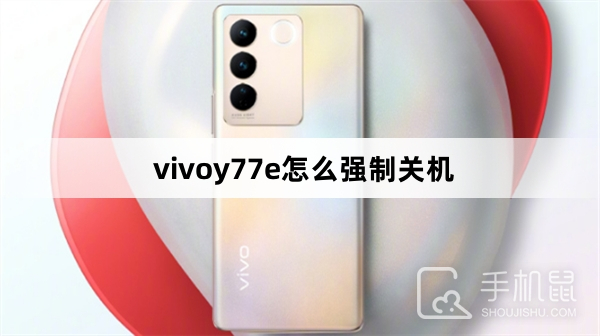 vivoy77e怎么强制关机