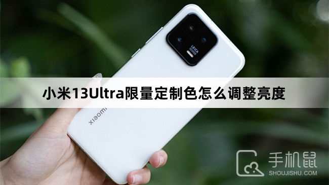 小米13Ultra限量定制色怎么调整亮度