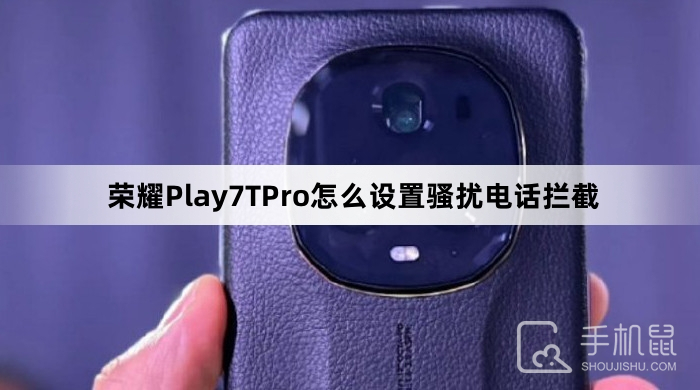 荣耀Play7TPro怎么设置骚扰电话拦截