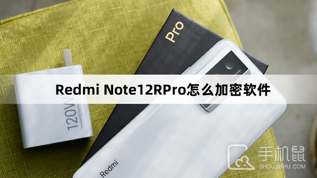 Redmi Note12RPro怎么加密软件