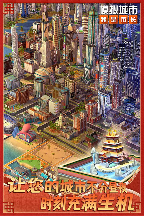 模拟城市我是市长九游版