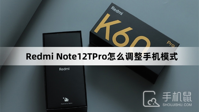 Redmi Note12TPro怎么调整手机模式