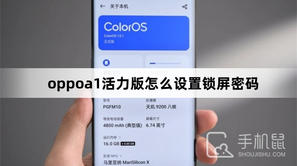 oppoa1活力版怎么设置锁屏密码