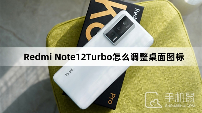 Redmi Note12Turbo怎么调整桌面图标