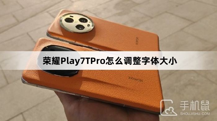 荣耀Play7TPro怎么调整字体大小