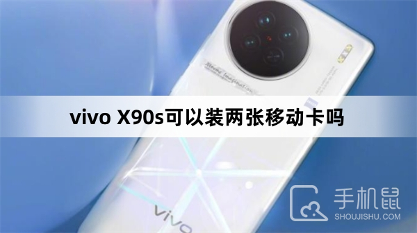 vivo X90s可以装两张移动卡吗