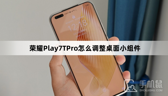 荣耀Play7TPro怎么调整桌面小组件