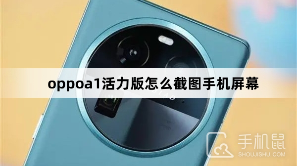 oppoa1活力版怎么截图手机屏幕