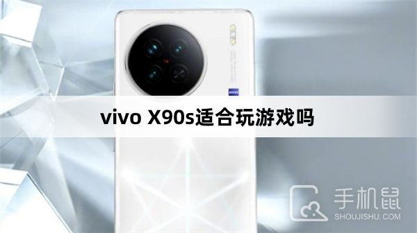 vivo X90s适合玩游戏吗