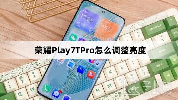 荣耀Play7TPro怎么调整亮度