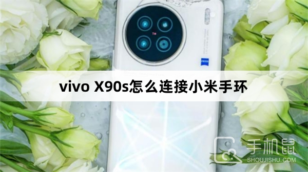 vivo X90s怎么连接小米手环