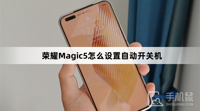 荣耀Magic5怎么设置自动开关机