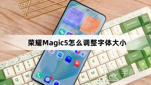 荣耀Magic5怎么调整字体大小