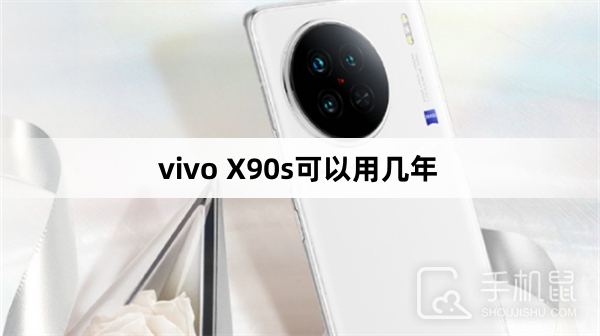 vivo X90s可以用几年